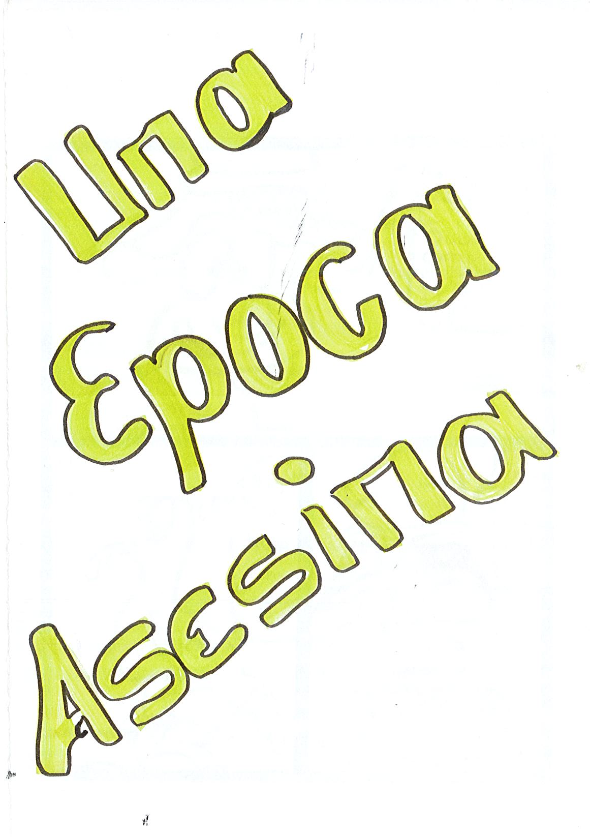 Una época asesina